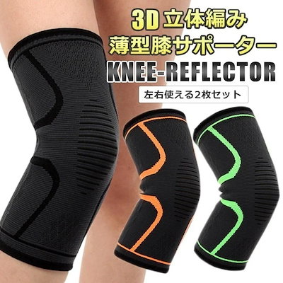 2枚セット 膝 サポーター ひざ薄型 運動用 スポーツ用品 3D立体編み 膝サポーター 締め付けない ニーリフレクター 同色