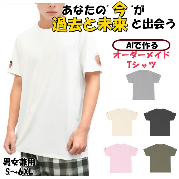 過去と未来をTシャツに！AI合成で作るオリジナル半袖｜サプライズギフトに 10