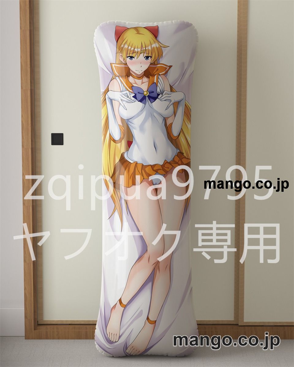 【抱き枕カバー / 等身大】 アニメ抱き枕カバー美少女戦士セーラームーン 野美奈子大型クッションキャラクターグッズPVC製コレクション用 ビッグサイズ 等身大クッション 立体キャラクターアイテム 2