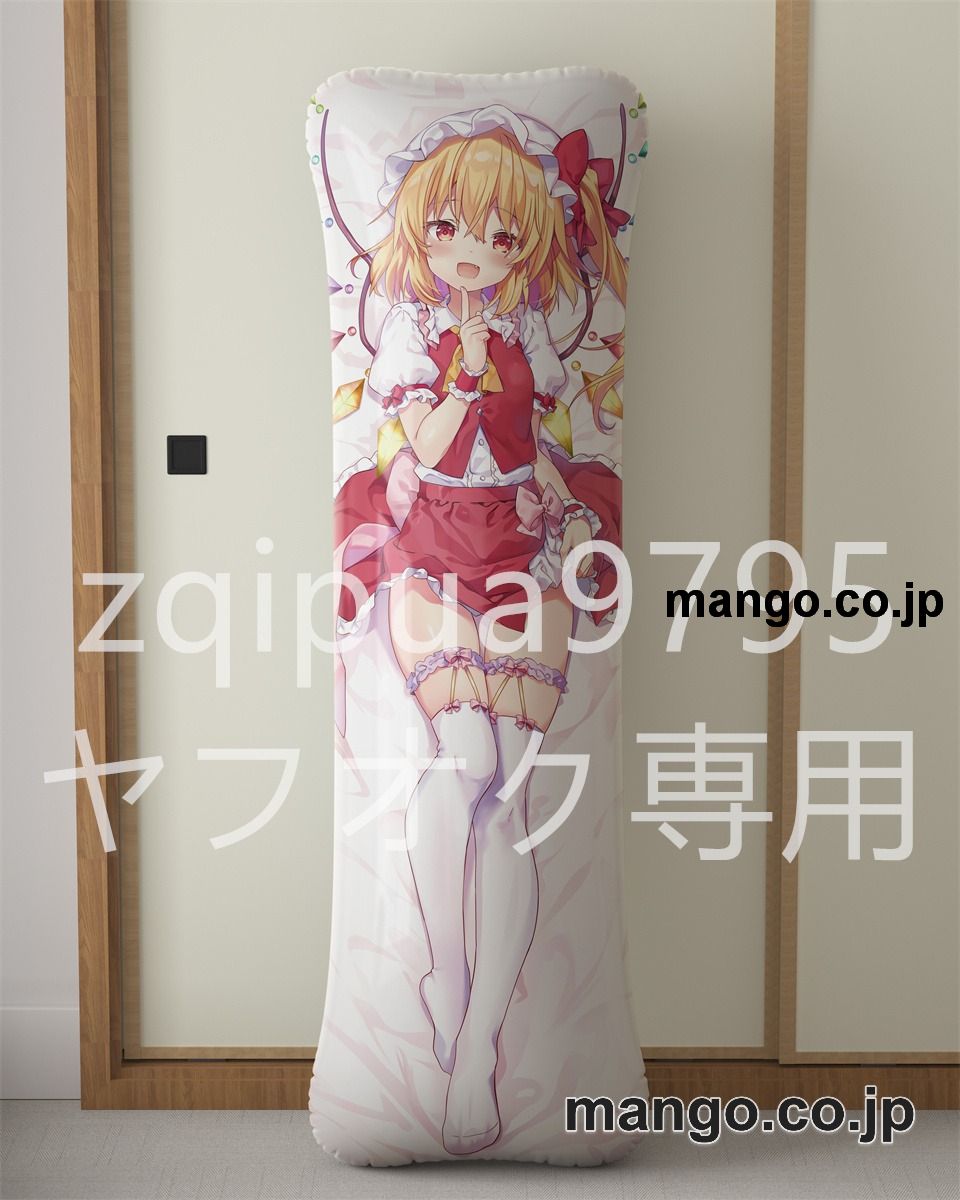 【抱き枕カバー / 等身大】 アニメ抱き枕カバー東方フランドール スカーレット大型クッションキャラクターグッズPVC製コレクション用｜等身大エアクッション ビッグサイズ PVC製 アニメグッズ