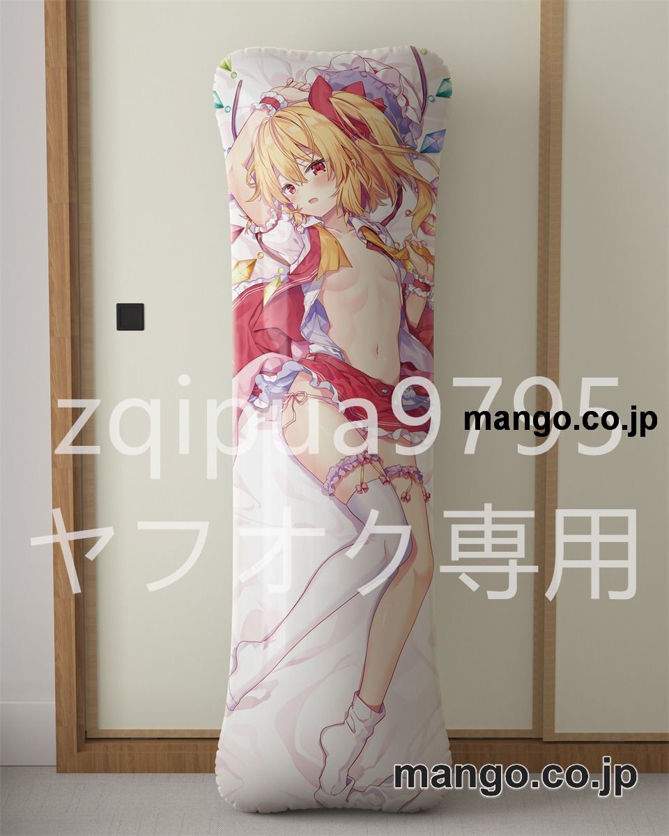 【抱き枕カバー / 等身大】 アニメ抱き枕カバー東方フランドール スカーレット大型クッションキャラクターグッズPVC製コレクション用｜等身大エアクッション ビッグサイズ PVC製 アニメグッズ 2