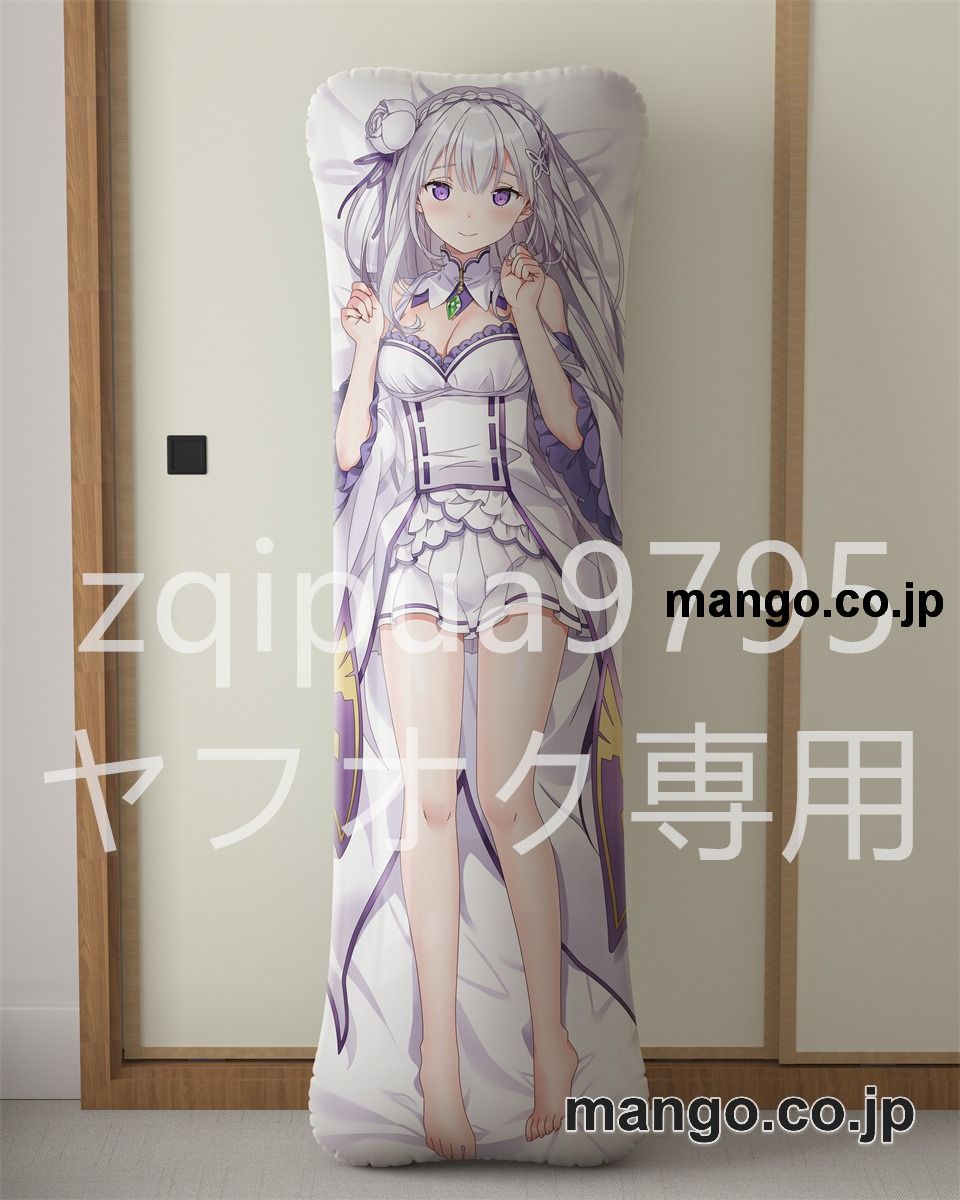 【抱き枕カバー / 等身大】 アニメ抱き枕カバー【Re：ゼロから始める異世界生活】エミリア大型クッションキャラクターグッズPVC製コレクション用｜等身大エアクッション ビッグサイズ PVC製 アニメグッズ