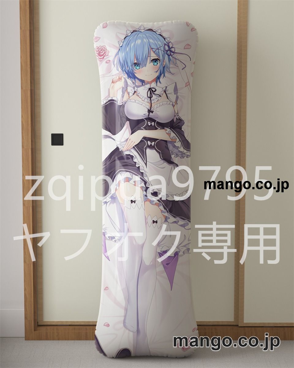 【抱き枕カバー / 等身大】 アニメ抱き枕カバー【Re：ゼロから始める異世界生活】レムメイド服ver大型クッションキャラクターグッズPVC製コレクション用 等身大 抱き枕 空気ビニール製 キャラクターグッズ