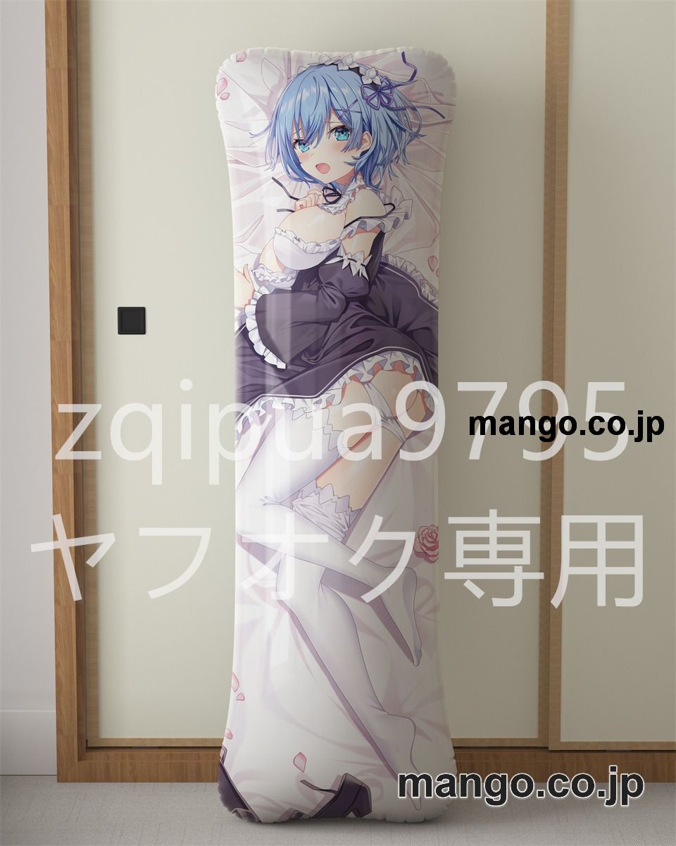 【抱き枕カバー / 等身大】 アニメ抱き枕カバー【Re：ゼロから始める異世界生活】レムメイド服ver大型クッションキャラクターグッズPVC製コレクション用 等身大 抱き枕 空気ビニール製 キャラクターグッズ 2