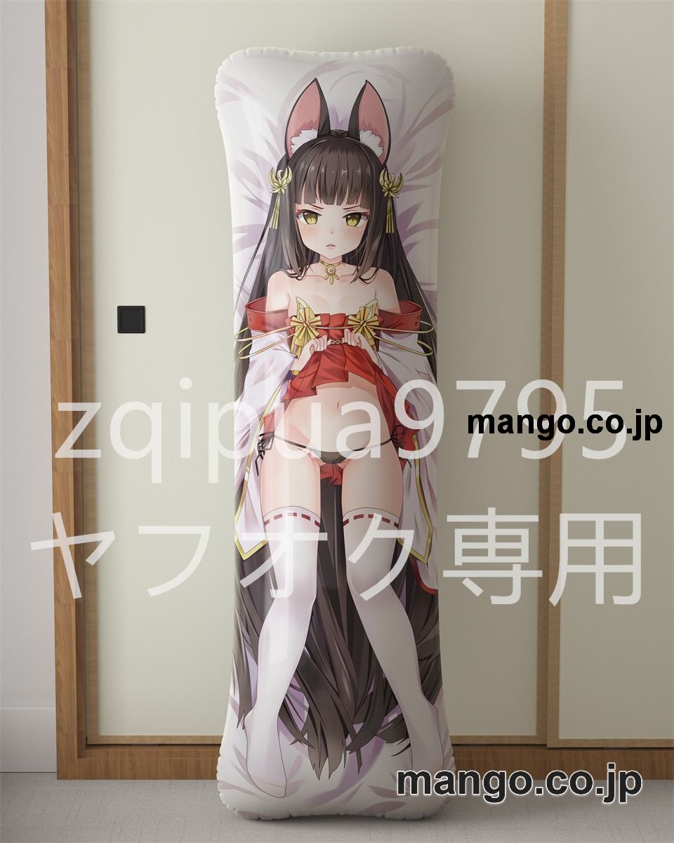【抱き枕カバー / 等身大】 アニメ抱き枕カバー【アズールレーン】長門大型クッションキャラクターグッズPVC製コレクション用 ビッグサイズ 等身大クッション 立体キャラクターアイテム